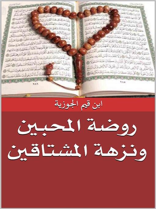 Title details for روضة المحبين ونزهة المشتاقين by ابن قيم الجوزية - Available